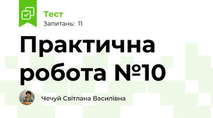Практична робота №10