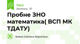 Пробне ЗНО математика( ВСП МК ТДАТУ)