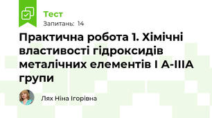 Практична робота 1. Хімічні властивості гідроксидів металічних елементів І А-ІІІА групи
