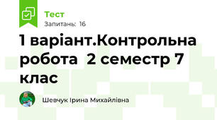   1 варіант.Контрольна робота  2 семестр 7 клас