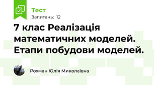 7 клас Реалізація математичних моделей. Етапи побудови моделей.