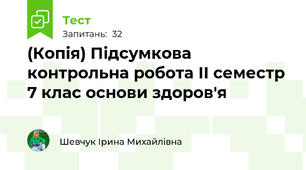 (Копія) Підсумкова контрольна робота ІІ семестр 7 клас основи здоров'я
