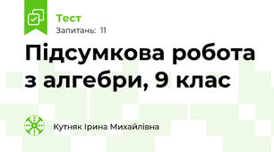Підсумкова робота з алгебри, 9 клас