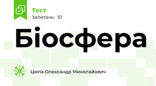 Біосфера