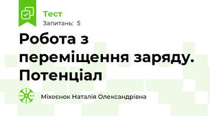  Робота з переміщення заряду. Потенціал