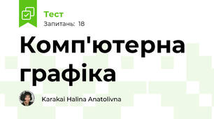 Комп'ютерна графіка