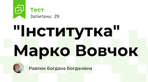  "Інститутка" Марко Вовчок
