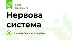 Нервова система