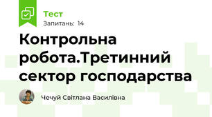 Контрольна робота.Третинний сектор господарства
