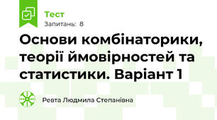 Основи комбінаторики, теорії ймовірностей та статистики. Варіант 1