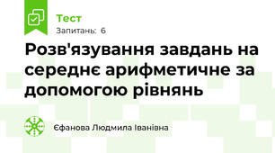 Розв'язування завдань на середнє арифметичне за допомогою рівнянь