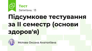Підсумкове тестування за II семестр (основи здоров'я)