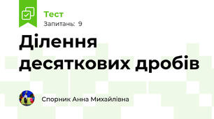 Ділення десяткових дробів