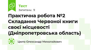 Практична робота №2 Складання Червоної книги своєї місцевості (Дніпропетровська область)