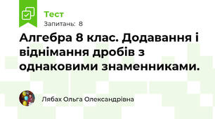 Алгебра 8 клас. Додавання і віднімання дробів з однаковими знаменниками.