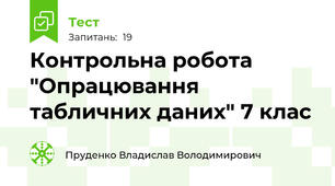 Контрольна робота "Опрацювання табличних даних" 7 клас