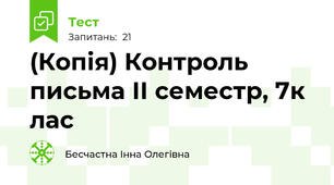 (Копія) Контроль письма ІІ семестр, 7к лас