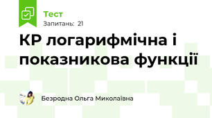 КР логарифмічна і показникова функції