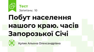 Побут населення нашого краю. часів Запорозької Січі