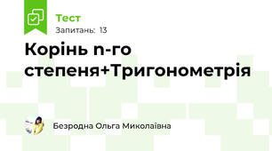 Корінь n-го степеня+Тригонометрія