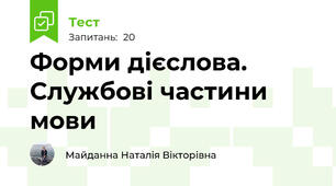 Форми дієслова. Службові частини мови
