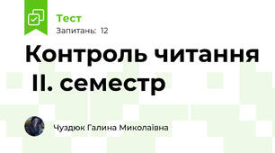 Контроль читання  ІІ. семестр