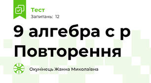 9 алгебра с р  Повторення