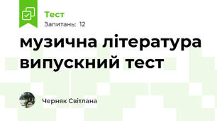музична література випускний тест