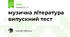 музична література випускний тест