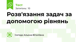 Розв'язання задач за допомогою рівнянь