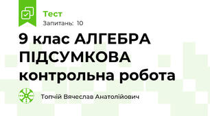 9 клас АЛГЕБРА ПІДСУМКОВА контрольна робота