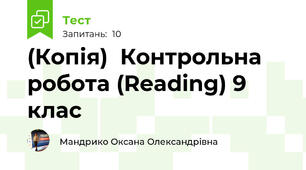 (Копія)  Контрольна робота (Reading) 9 клас 