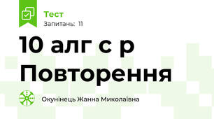 10 алг с р Повторення