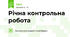 Річна контрольна робота