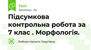 Підсумкова контрольна робота за 7 клас . Морфологія.