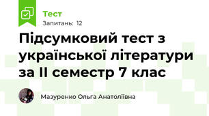 Підсумковий тест з української літератури за ІІ семестр 7 клас