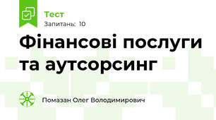 Фінансові послуги та аутсорсинг