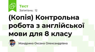 (Копія) Контрольна робота з англійської мови для 8 класу