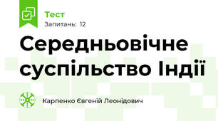 Середньовічне суспільство Індії