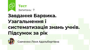Завдання Барвика. Узагальнення і систематизація знань учнів. Підсумок за рік
