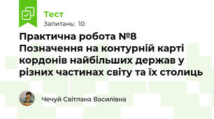 Практична робота №8 Позначення на контурній карті кордонів найбільших держав у різних частинах світу та їх столиць