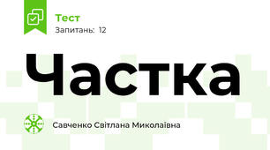 Частка 