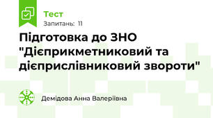 Підготовка до ЗНО "Дієприкметниковий та дієприслівниковий звороти"