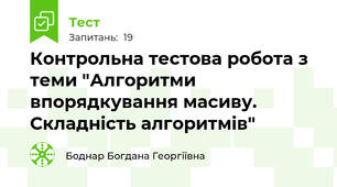 Контрольна тестова робота з теми "Алгоритми впорядкування масиву. Складність алгоритмів"