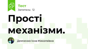  Прості механізми. 