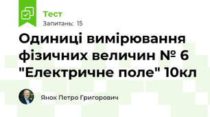 Одиниці вимірювання фізичних величин № 6 "Електричне поле" 10кл