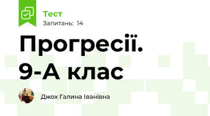 Прогресії.   9-А клас