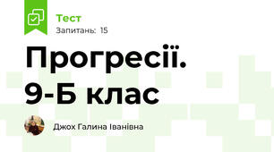  Прогресії.   9-Б клас