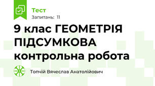 9 клас ГЕОМЕТРІЯ ПІДСУМКОВА контрольна робота