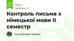 Контроль письма з німецької мови ІІ семестр